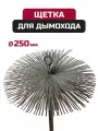Щетка-ерш для чистки дымохода, сталь D250, М12x175, с креп. кольцом.