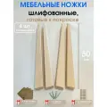 Мебельные ножки WOODEP 4 шт Плоские. Н/К. 50 см (+ Комплект креплений)