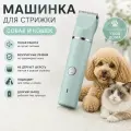 Машинка для стрижки собак