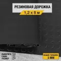 Противоскользящее резиновое покрытие Premium Grass монетка 1,2х8 м. с высотой покрытия 3 мм, черного цвета