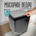 Homium Ведро для мусора Bin, цвет серый/черный, с внутренним контейнером и кнопкой, 34 литра SD-701-34L-gray