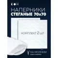 Наперники для подушек 70х70 см, на молнии, белые, чехол на подушку, 2 шт, стеганые