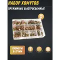 Набор пружинных самозажимных хомутов 100 шт. (6мм-17мм), 10 размеров по 10 штук.