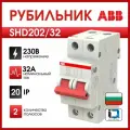 Рубильник ABB 2 полюса SHD202/32 рычаг красный 2CDD272111R0032