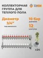 Коллекторная группа для теплого пола TAEN 1x3/4x12 с расходомерами, автоматическим воздухоотводчиком + евроконус 24 шт