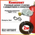Шланг пропановый газовый 9мм 2 метра c редуктором РДСГ-1-1.2 и хомутами для подключения газовых баллонов к плитам