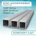 Труба профильная квадратная 30х30х2, 3000 мм набор 3 изделия по 300 см ( 3 метра )