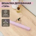 Вешалка деревянная для брюк и юбок Тэри, 2 шт, 30х17х2,4 см, цвет розовый
