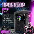 Проектор Умный 5G 2025, FULL HD 4K для фильмов и игр, Встроенные динамики, Wi-Fi, Bluetooth, HD, 1LCD, белый