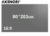 Экран для проектора серый-светоотражающий Akenori 003D 80 16:9 на липучках