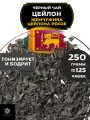 Черный крупнолистовой чай Цейлон Жемчужина Цейлона (PEKOE) от Полезный чай / HEALTHY TEA, 250 гр