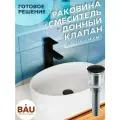 Раковина со смесителем и выпуском (Умывальник на столешницу BAU Nimb овальный 50х36, белый, смеситель для раковины высокий Hotel Black, черный, выпуск клик клак, черный)