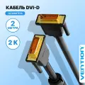 Dvi Кабель Dual link, длина 2 метра Vention Провод для монитора и компьютера, с ферритовым фильтром тип разъемов 25M/25M, арт. EAABH