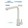 Смеситель для кухни / мойки Polygran Спика Белый (Туман) / Нержавеющая сталь / Кран для кухни