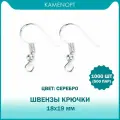 1000 шт (500 пар) Швензы для серег Крючок с бусиной 18х19 мм, цвет: Серебро