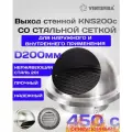 Выход стенной KNSc D200мм, со стальной сеткой, для наружного и внутреннего монтажа, нержавеющая сталь с каплесборником