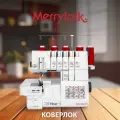 Коверлок Merrylock 075, 20 видов швов, съемная рукавная платформа, дифференциал.