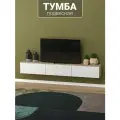 Подвесная тумба под телевизор с МДФ фасадами и прочными навесами 210х30х30 см