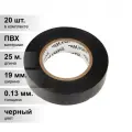 (20 шт.) Изолента ПВХ черная 0.13х19 мм 25 м (5 шт./уп.) KRANZ KR-09-2206