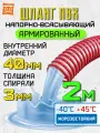 Шланг для дренажного насоса 40 мм (2 метра), Морозостойкий, Армированный ПВХ шланг для насосов