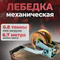 Лебедка барабанная ручная шестеренная 0,8т, трос 6,7м, Сервис Ключ