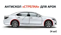 Защита от сколов на арках для LADA GRANTA. Антискол Стрелка - Комплект (4шт)