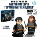 Конструктор Гарри Поттер Гарри Поттер и Гермиона Грейнджер, 1673 детали