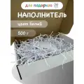 Наполнитель для подарков белый 500гр