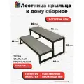Крыльцо к дому / Лестница 2 ступени ДПК для дачи, для бани, для дома