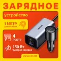 Автомобильное зарядное устройство UGreen EC706 (35027), 150 W, 4 порта, серое