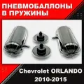 Пневмобаллоны в пружины Chevrolet ORLANDO, (I), 2010-2015 / Автопроставка