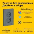 Розетка электрическая двухместная Systeme Electric Atlas Design без заземления в сборе 16А, Грифель ATN000720 - 2 шт.