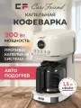 Капельная кофеварка с поддержанием температуры CF-CMD3091BE, бежевый, 900 Вт, объём 1,5 л,