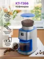 Кофемолка электрическая жерновая КТ-7266 - 160 Вт