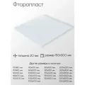 Фторопласт лист толщина 20 мм 20x150x300 мм