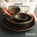 Набор деревянных тарелок для сервировки стола и подачи блюд и закусок