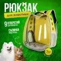 Переноска-рюкзак для животных мелких пород желтый с прозрачной дверцей