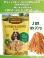 Деревенские лакомства для собак 3 шт по 90г куриные шашлычки нежные