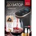Дозатор-аэратор для вин и напитков автоматический Keewey черный