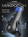 Микрофон Kromix Astro, конденсаторный, для ПК, RGB, шумоподавление