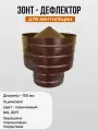 Дефлектор для вентиляции d-150, оцинкованная сталь, порошковое покрытие, коричневый, RAL 8017