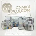 Сумка в роддом готовая для мамы и малыша с наполнением Full mom Middle, 61 предмет, матовая