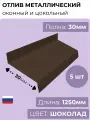 Оконный/цокольный отлив длина 1250 мм, ширина 30 мм, 5 шт, RAL 8017 (шоколадный), толщина стали 0,45 мм