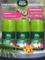 Освежитель воздуха Сменный баллон (для Airwick) 3шт по 250мл