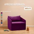 Кресло кровать раскладное Кузнечик Фиолетовый 160х71 Спальное место, Центр Мебель