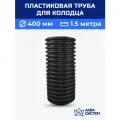Колодец пластиковый 400 мм 1,5 метра