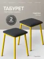 Табуретки комплект 2шт на кухню, с мягкой обивкой графитовый велюр, цвет ножек желтый