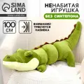 Шкурка мягкой игрушки Крокодил, размер 100 см, зеленый, Сима-ленд