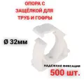 Опора держатель 32 мм - 500 шт. - клипса с защёлкой для труб и гофры, усиленная фиксация