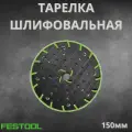Тарелка/подошва жесткая шлифовальная GP для Festool M8 Fusion-Tec 202460, 48 отверстий 150мм